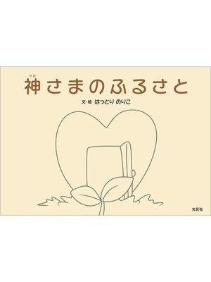cover image of 神さまのふるさと